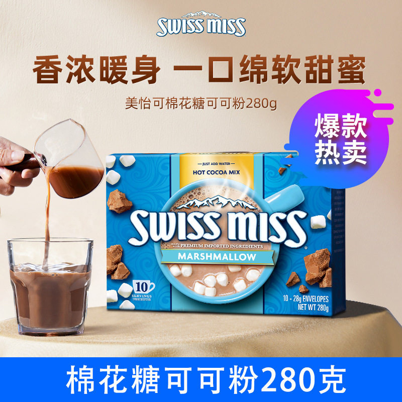 美国进口Swiss Miss瑞士小姐牛奶巧克力可可粉280g/盒装热饮
