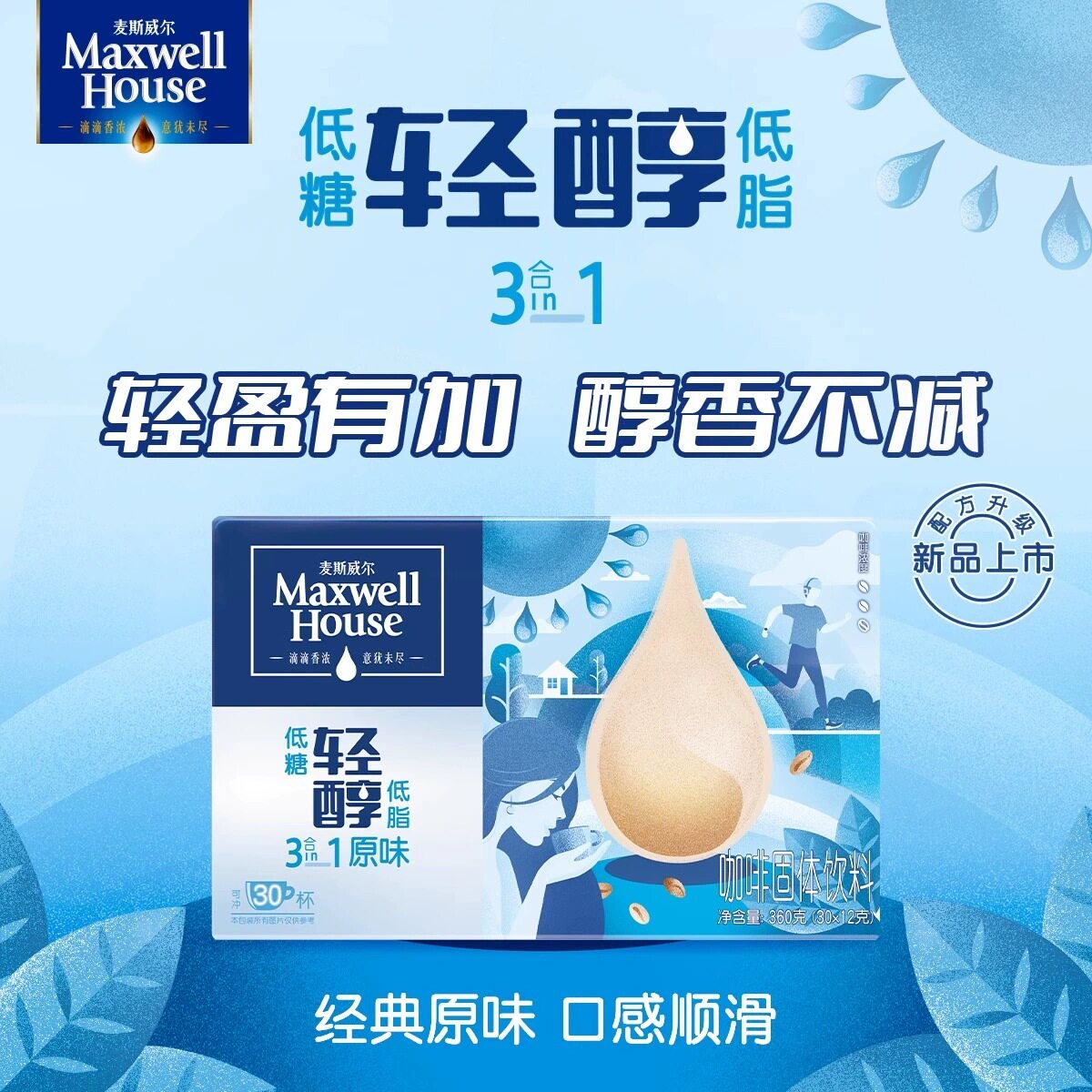 麦斯威尔轻醇低糖低脂速溶咖啡粉三合一原味特浓30条装*2盒
