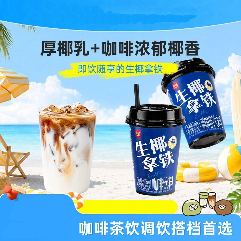 菲诺生椰拿铁插管瓶装即饮咖啡便携装饮品拿铁咖啡自由
