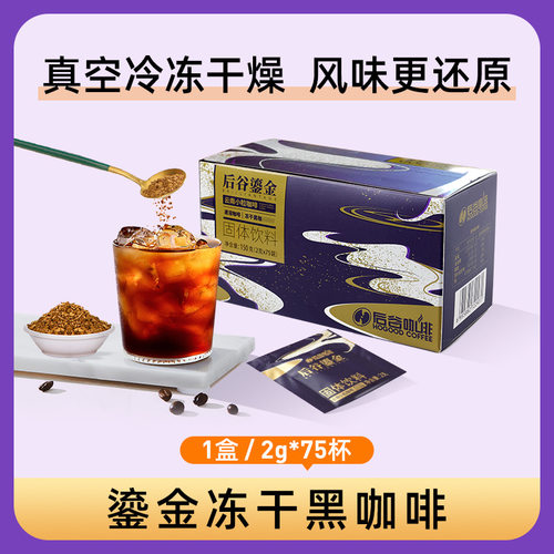 后谷咖啡鎏金黑咖啡纯咖啡冻干无蔗糖云南小粒咖啡2g*75包/盒装