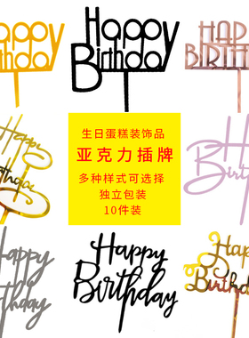 10个装网红英文happy birthday亚克力插牌生日快乐蛋糕装饰插件