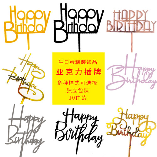 亚克力生日蛋糕装饰插牌
