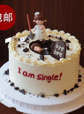 网红离婚主题蛋糕摆件分手单身快乐礼服男孩女孩公仔I' am single