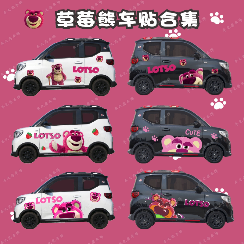 五菱宏光MINI草莓熊车贴个性卡通