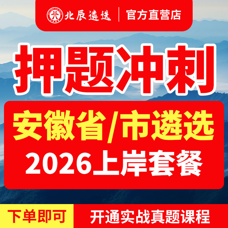 2026年北辰遴选安徽省直合肥芜湖蚌埠淮南马鞍山淮北铜陵安庆阜阳宿州滁州六安宣城池州市直遴选公务员历年真题笔试面试教材