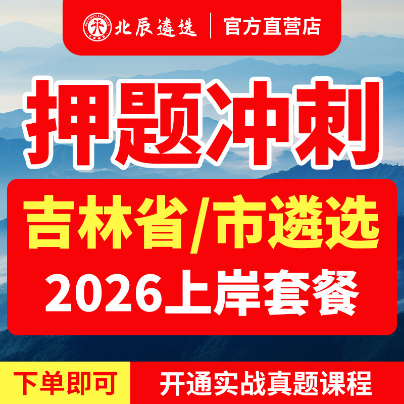 2026北辰遴选吉林省市遴选公务员长春吉林四平辽源通化白山松原白城‌延边市朝鲜族自治州直遴选真题笔试 - 实物图