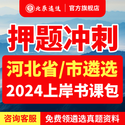 2024北辰遴选河北省直遴选公务员石家庄市直面试遴选真题遴选教材