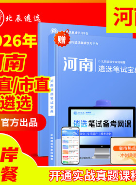 北辰官方河南公务员遴选必备教材