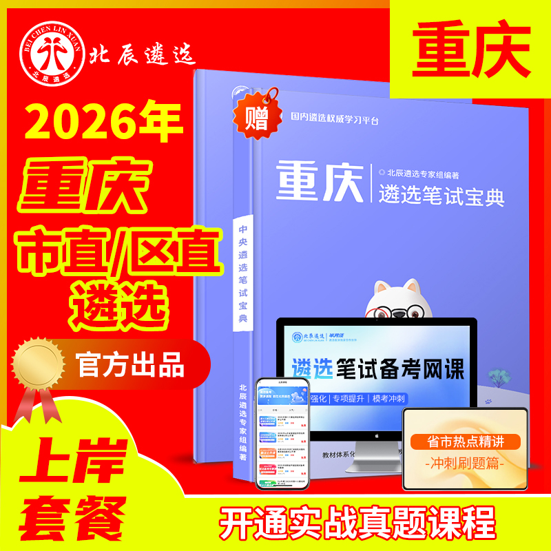 北辰官方重庆公务员遴选必备教材