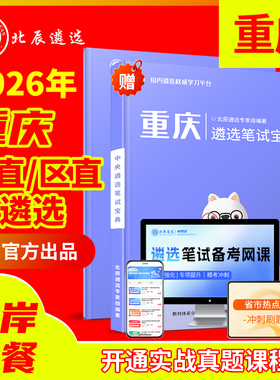 2025北辰遴选重庆市公务员遴选万州涪陵渝中大渡口江北沙坪坝九龙坡南岸北碚万盛双桥渝北巴南黔江长寿区历年真题视频笔试面试