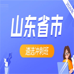 2026年山东省市遴选冲刺班