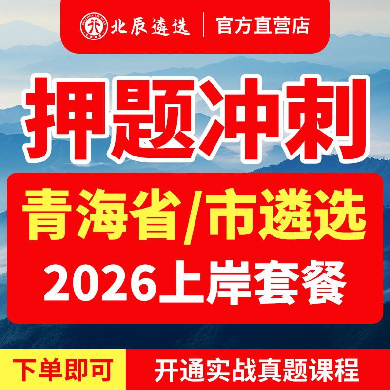 2026北辰遴选青海省公务员遴选笔试面试历年真题模考押题视频网课西宁海东市海北黄南海南果洛玉树藏族自治州