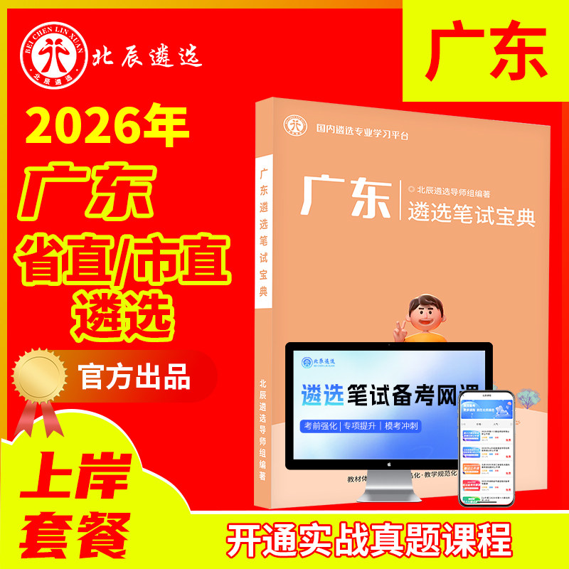 2026北辰遴选广东省公务员遴选笔试真题广州深圳珠海汕头佛山韶关湛江肇庆江门茂名惠州梅州汕尾河源阳江清远潮州市直视频网课教材