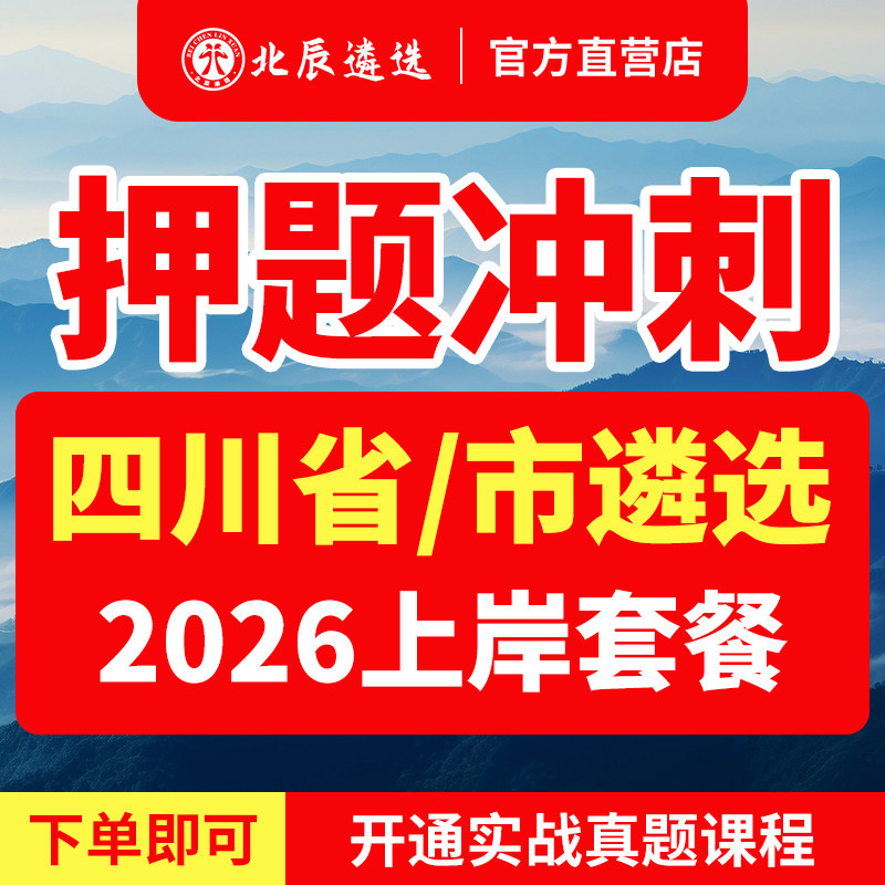 2026北辰遴选四川省直公务员市历年遴选笔试成都自贡攀枝花泸州德阳绵阳广元遂宁甘孜内江乐山南充眉山宜宾广安达州雅安教材公安