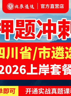 北辰官方四川公务员遴选必备教材