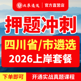 2026北辰遴选四川省直公务员市历年遴选笔试成都自贡攀枝花泸州德阳绵阳广元遂宁内江乐山南充眉山宜宾广安达州雅安教材公安