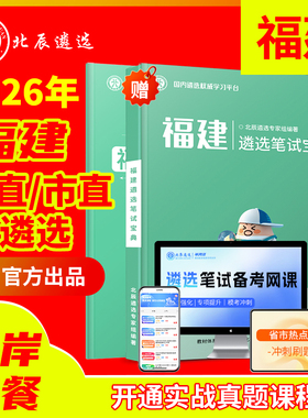 2025北辰遴选福建省直福州厦门漳州泉州三明莆田南平龙岩宁德市公务员遴选历年真题福州笔试面试教材押题视频