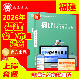 2026北辰遴选福建省直福州厦门漳州泉州三明莆田南平龙岩宁德市公务员遴选历年真题福州笔试视频