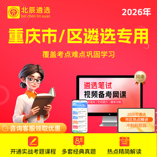 2026年北辰遴选重庆市公务员历年武隆区真题笔试培训网课视频