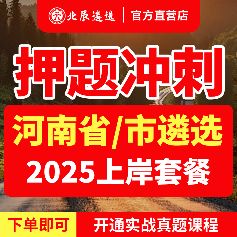 2025北辰遴选河南省直公务员宝典郑州市直遴选面试真题卷冲刺视频