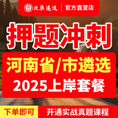 2025北辰遴选河南省直公务员宝典郑州市直遴选面试真题卷冲刺视频