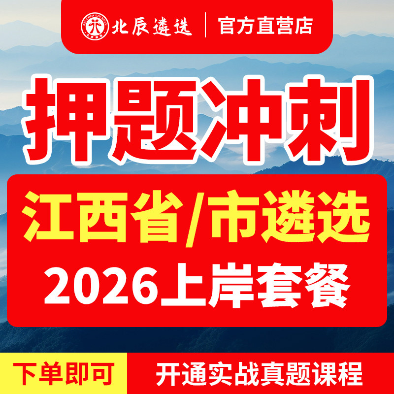 2026北辰遴选江西省直南昌九江景德镇上饶鹰潭抚州宜春新余萍乡吉安赣州市遴选公务员历年真题笔试