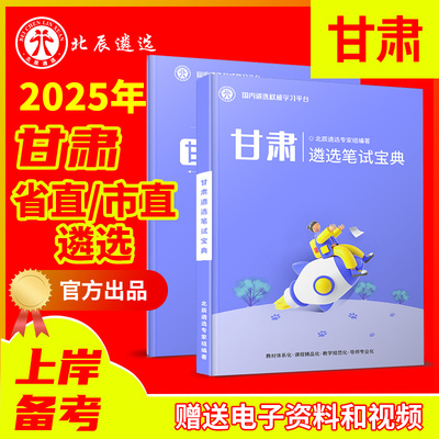 北辰官方甘肃公务员遴选必备教材