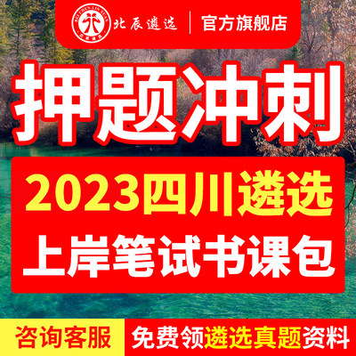 2023北辰遴选四川省直遴选公务员历年遴选面试真题视频教材