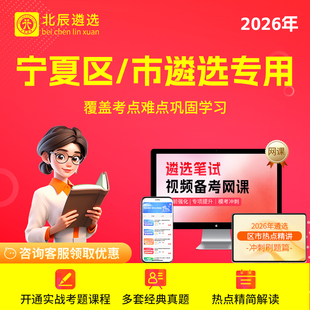 2026年北辰遴选宁夏自治区石嘴山市直真题笔试遴选视频程网课