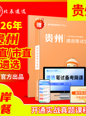 2025北辰遴选贵州省公务员贵阳遵义六盘水安顺毕节铜仁黔东南黔西南黔南州遴选笔试面试真题教材历年遴选教材