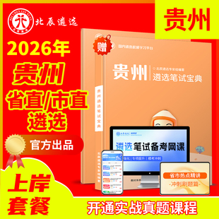 2026北辰遴选贵州省公务员贵阳遵义六盘水安顺毕节铜仁黔东南黔西南黔南州遴选笔试面试真题教材历年遴选教材