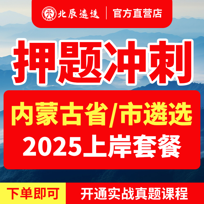 2025北辰遴选内蒙古区直巴彦卓尔通辽公务员遴选历年真题笔试视频