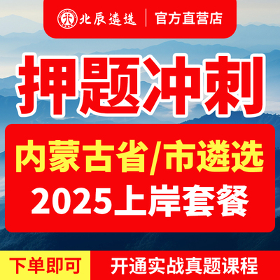 2025北辰遴选内蒙古区直巴彦卓尔通辽公务员遴选历年真题笔试视频
