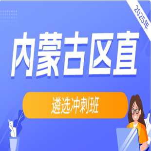 2025年度內(nèi)蒙古區(qū)直遴選沖刺班