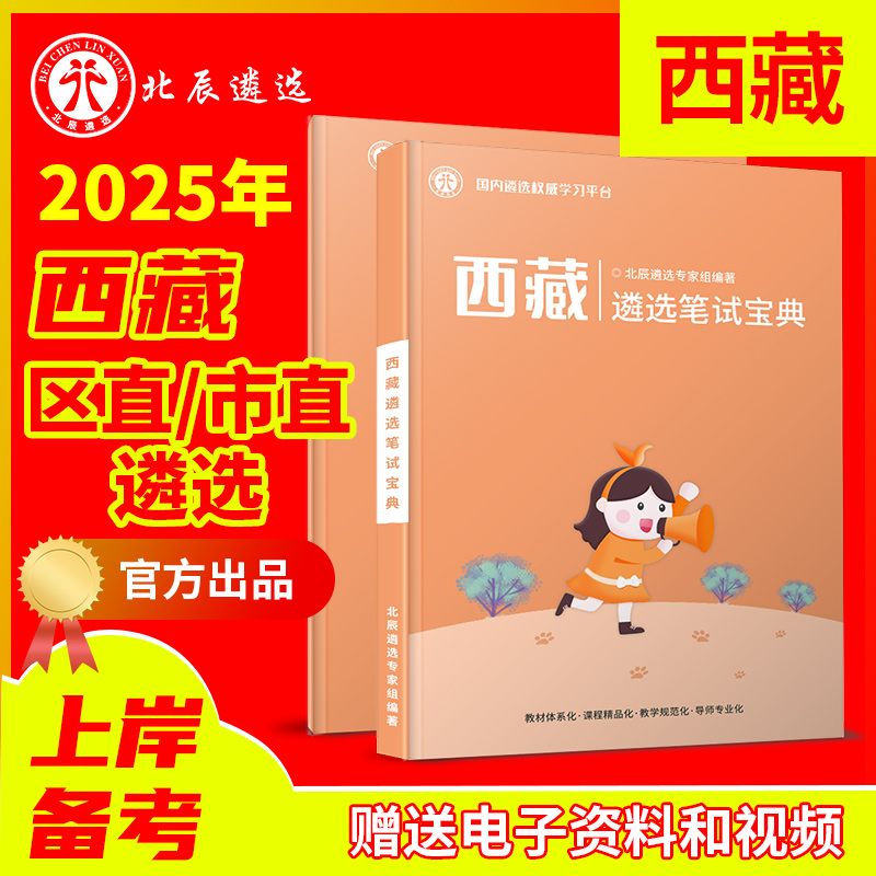 北辰官方西藏公务员遴选必备教材