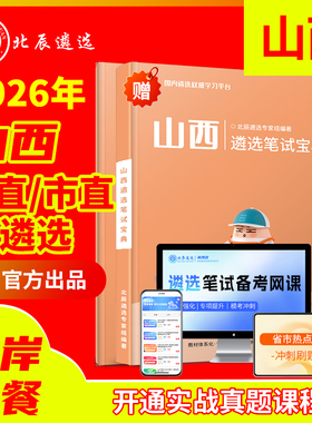 2025年北辰遴选山西省直公务员太原大同朔州忻州阳泉吕梁晋中长治晋城临汾运城市直遴选遴选真题笔试面试网课