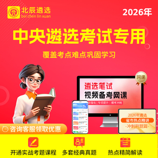 2026北辰遴选中央遴选笔试课程视频真题课程视频部委网课程教材