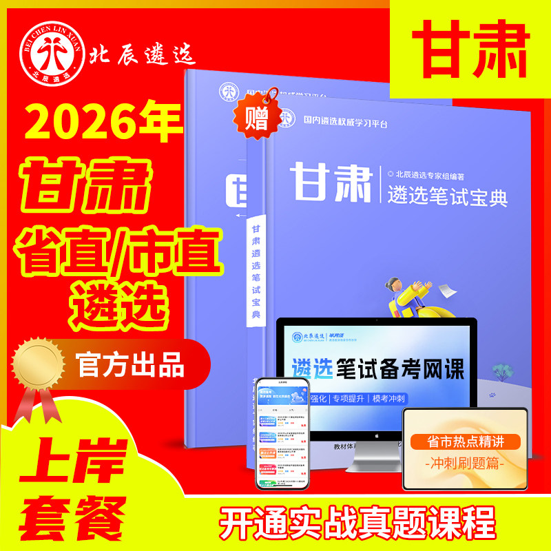 2026年北辰甘肃省直遴选公务员兰州嘉峪关金昌白银天水武威张掖平凉酒泉庆阳定西陇南市临夏甘南藏族遴选笔试真题