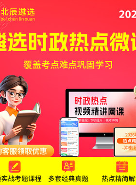 2026北辰遴选公务员遴选笔试面试时政热点知识解析视频网课