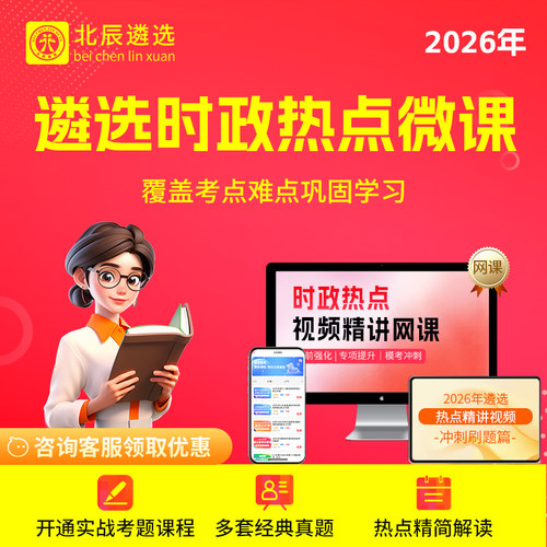 2026北辰遴选公务员遴选笔试面试时政热点知识解析视频网课