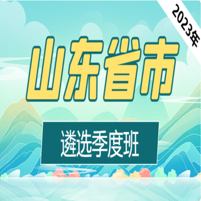 2023年山东省市遴选季度班