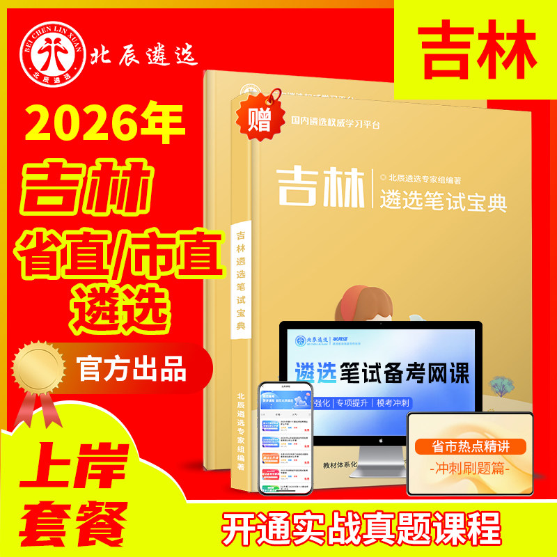 2026北辰遴选吉林省市遴选公务员长春吉林四平辽源通化白山松原白城‌延边市朝鲜族自治州直遴选真题笔试 - 实物图