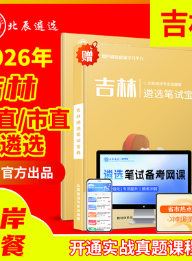 2025北辰遴选吉林省市遴选公务员长春吉林四平辽源通化白山松原白城‌延边市朝鲜族自治州直遴选真题笔试面试课教材