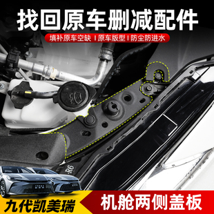 适用九代凯美瑞机舱两侧防护盖板发动机支撑杆侧盖板防护罩保护板