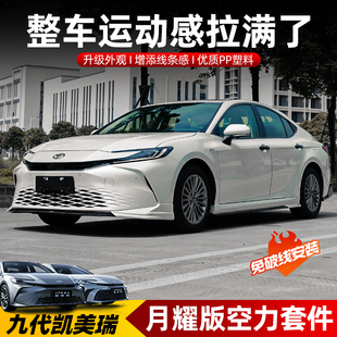 适用于24款丰田九代凯美瑞大小包围护角尾翼前铲后唇9代改装配件