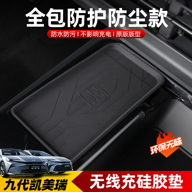 适用于2024款凯美瑞无线充硅胶垫九代汽车用品置物防护改装饰配件
