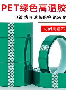 PET绿色耐高温胶带PCB铝材夹胶玻璃电镀保护膜遮蔽耐酸碱绝缘胶带