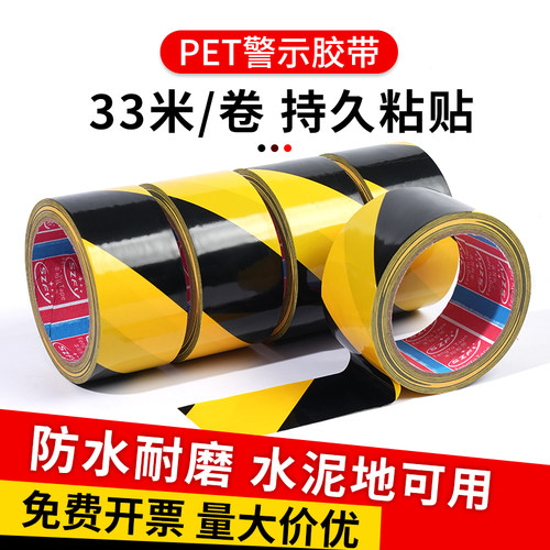 PET警示胶带黑黄色警示斑马胶带