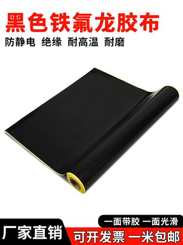 黑色特氟龙高温胶带绝缘隔热布耐高温防烫封口机铁氟龙胶布