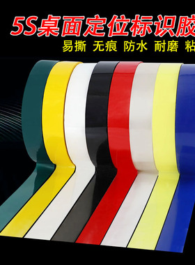 5S桌面定位标识胶带厨房酒店4D管理定置划线彩色胶带红黄蓝绿白黑